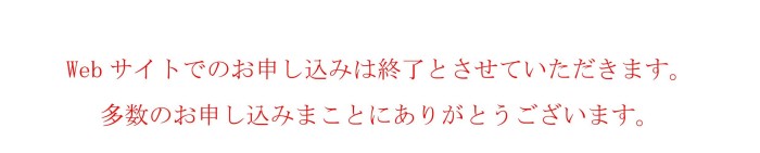 ウェブでのお申し込みは終了とさせていただきます0001