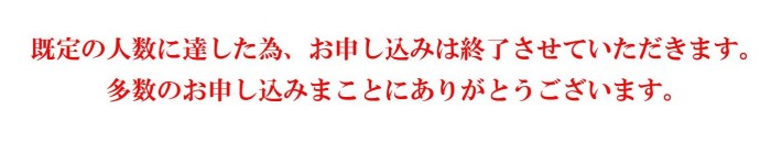 ウェブでのお申し込みは終了とさせていただきます0001