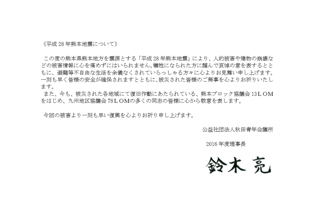 平成28年熊本地震について