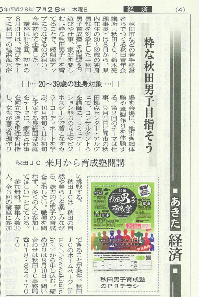 20160728 魁新報掲載【秋田男子育成塾】記事