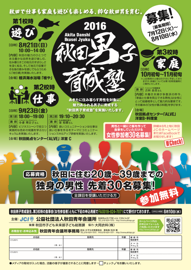 あきた男子育成